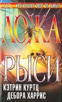 Кэтрин Куртц - Ложа рыси - Читать 📖 Читать онлайн 👀 Читаемые книги читать онлайн бесплатно 🔥 booksread-online.com
