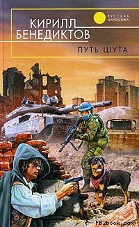 Кирилл Бенедиктов - Путь шута - Читать 📖 Читать онлайн 👀 Читаемые книги читать онлайн бесплатно 🔥 booksread-online.com