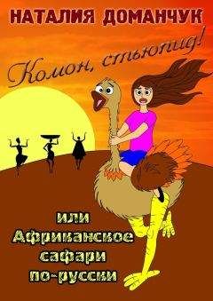 Наталия Доманчук - Комон, стьюпид! Или Африканское сафари по-русски - Читать 📖 Читать онлайн 👀 Читаемые книги читать онлайн бесплатно 🔥 booksread-online.com