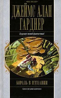 Джеймс Гарднер - Король в изгнании - Читать | Читать онлайн | Читаемые книги читать онлайн бесплатно | booksread-online.com
