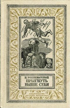 Игорь Росоховатский - Прыгнуть выше себя - Читать 📖 Читать онлайн 👀 Читаемые книги читать онлайн бесплатно 🔥 booksread-online.com