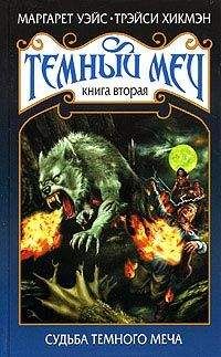 Маргарет Уэйс - Судьба Темного Меча - Читать 📖 Читать онлайн 👀 Читаемые книги читать онлайн бесплатно 🔥 booksread-online.com