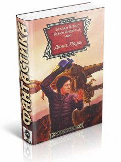 Брайан Герберт - Дюна: Пауль - Читать 📖 Читать онлайн 👀 Читаемые книги читать онлайн бесплатно 🔥 booksread-online.com