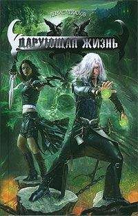 Денис Чекалов - Дарующая жизнь - Читать 📖 Читать онлайн 👀 Читаемые книги читать онлайн бесплатно 🔥 booksread-online.com