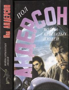 Пол Андерсон - Война крылатых людей - Читать 📖 Читать онлайн 👀 Читаемые книги читать онлайн бесплатно 🔥 booksread-online.com