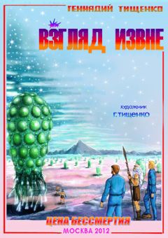 Геннадий Тищенко - Взгляд извне - Читать 📖 Читать онлайн 👀 Читаемые книги читать онлайн бесплатно 🔥 booksread-online.com