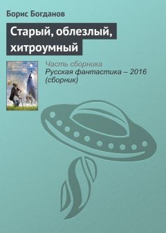 Борис Богданов - Старый, облезлый, хитроумный - Читать 📖 Читать онлайн 👀 Читаемые книги читать онлайн бесплатно 🔥 booksread-online.com