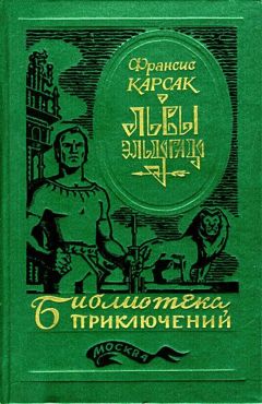 Франсис Карсак - Львы Эльдорадо (Иллюстрации В. Никитина) - Читать | Читать онлайн | Читаемые книги читать онлайн бесплатно | booksread-online.com