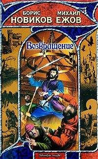 Михаил Ежов - Возвращение - Читать 📖 Читать онлайн 👀 Читаемые книги читать онлайн бесплатно 🔥 booksread-online.com