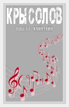 Роберт Хайнлайн - Крысолов - Читать 📖 Читать онлайн 👀 Читаемые книги читать онлайн бесплатно 🔥 booksread-online.com