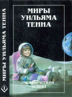 Уильям Тенн - Миры Уильяма Тенна - Том 01 - Читать 📖 Читать онлайн 👀 Читаемые книги читать онлайн бесплатно 🔥 booksread-online.com
