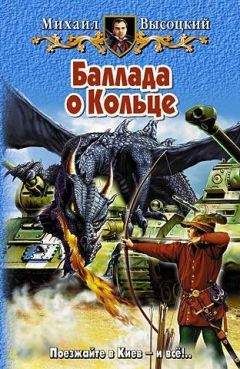 Михаил Высоцкий - Баллада о Кольце - Читать 📖 Читать онлайн 👀 Читаемые книги читать онлайн бесплатно 🔥 booksread-online.com