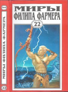 Филип Фармер - Миры Филипа Фармера. Т. 22. Пир потаенный. Повелитель деревьев - Читать 📖 Читать онлайн 👀 Читаемые книги читать онлайн бесплатно 🔥 booksread-online.com
