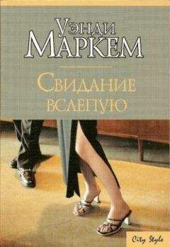 Уэнди Маркем - Свидание вслепую - Читать | Читать онлайн | Читаемые книги читать онлайн бесплатно | booksread-online.com
