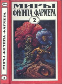 Филип Фармер - Миры Филипа Фармера. Том 02. Личный космос. За стенами Терры - Читать | Читать онлайн | Читаемые книги читать онлайн бесплатно | booksread-online.com