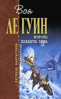 Урсула Ле Гуин - Старая музыка и рабыни - Читать | Читать онлайн | Читаемые книги читать онлайн бесплатно | booksread-online.com