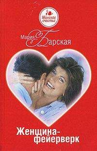 Мария Барская - Женщина-фейерверк - Читать 📖 Читать онлайн 👀 Читаемые книги читать онлайн бесплатно 🔥 booksread-online.com