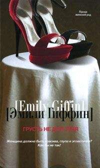 Эмили Гиффин - Грусть не для тебя - Читать 📖 Читать онлайн 👀 Читаемые книги читать онлайн бесплатно 🔥 booksread-online.com