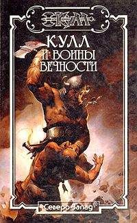 Дэн Ферринг - Воины Вечности. Кулл — Победитель Змей 3 - Читать | Читать онлайн | Читаемые книги читать онлайн бесплатно | booksread-online.com