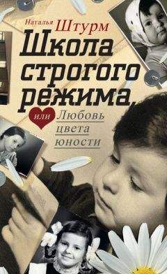 Наталья Штурм - Школа строгого режима, или Любовь цвета юности - Читать | Читать онлайн | Читаемые книги читать онлайн бесплатно | booksread-online.com