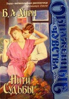 Бернард Хирш - Нити судьбы - Читать Читать онлайн Читаемые книги читать онлайн бесплатно booksread-online.com