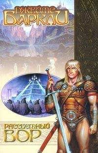 Джеймс Барклай - Рассветный вор - Читать 📖 Читать онлайн 👀 Читаемые книги читать онлайн бесплатно 🔥 booksread-online.com