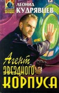 Леонид Кудрявцев - Агент Звездного корпуса - Читать 📖 Читать онлайн 👀 Читаемые книги читать онлайн бесплатно 🔥 booksread-online.com