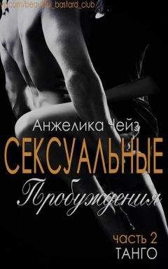 Анжелика Чейз - Танго (ЛП) - Читать 📖 Читать онлайн 👀 Читаемые книги читать онлайн бесплатно 🔥 booksread-online.com