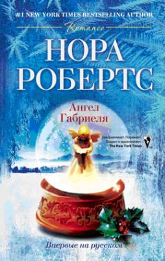 Нора Робертс - Ангел Габриеля - Читать 📖 Читать онлайн 👀 Читаемые книги читать онлайн бесплатно 🔥 booksread-online.com