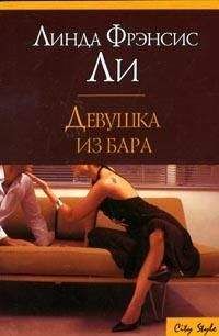 Линда Ли - Девушка из бара - Читать 📖 Читать онлайн 👀 Читаемые книги читать онлайн бесплатно 🔥 booksread-online.com