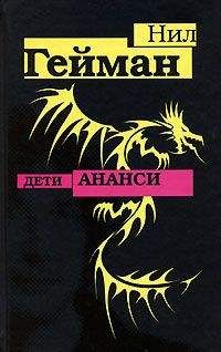 Neil Gaiman - Сыновья Ананси - Читать 📖 Читать онлайн 👀 Читаемые книги читать онлайн бесплатно 🔥 booksread-online.com