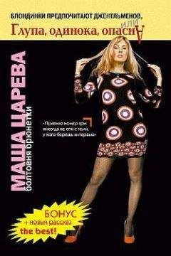 Маша Царева - Маленькая большая девочка - Читать 📖 Читать онлайн 👀 Читаемые книги читать онлайн бесплатно 🔥 booksread-online.com