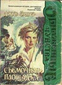 Джун Зингер - Съемочная площадка - Читать 📖 Читать онлайн 👀 Читаемые книги читать онлайн бесплатно 🔥 booksread-online.com