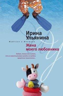 Ирина Ульянина - Жена моего любовника - Читать | Читать онлайн | Читаемые книги читать онлайн бесплатно | booksread-online.com