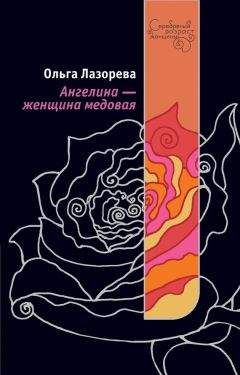 Ольга Лазорева - Ангелина – женщина медовая - Читать 📖 Читать онлайн 👀 Читаемые книги читать онлайн бесплатно 🔥 booksread-online.com