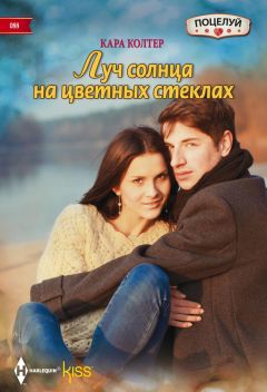 Кара Колтер - Луч солнца на цветных стеклах - Читать 📖 Читать онлайн 👀 Читаемые книги читать онлайн бесплатно 🔥 booksread-online.com