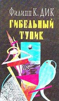 Филип Дик - Гибельный тупик - Читать 📖 Читать онлайн 👀 Читаемые книги читать онлайн бесплатно 🔥 booksread-online.com