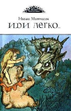 Наоми Митчисон - Иди легко. Повесть о Халле - приемыше драконов - Читать Читать онлайн Читаемые книги читать онлайн бесплатно booksread-online.com