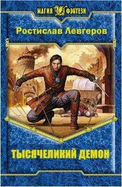 Ростислав Левгеров - Тысячеликий демон - Читать | Читать онлайн | Читаемые книги читать онлайн бесплатно | booksread-online.com