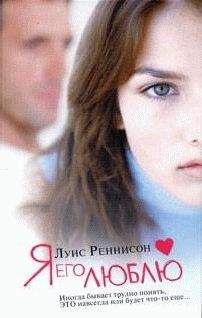 Луис Реннисон - Я его люблю - Читать 📖 Читать онлайн 👀 Читаемые книги читать онлайн бесплатно 🔥 booksread-online.com