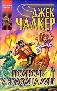 Джек Чалкер - Полночь у Колодца Душ - Читать 📖 Читать онлайн 👀 Читаемые книги читать онлайн бесплатно 🔥 booksread-online.com