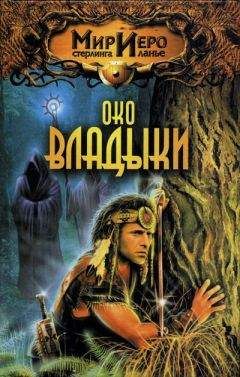 Томас Барнс - Око Владыки - Читать Читать онлайн Читаемые книги читать онлайн бесплатно booksread-online.com