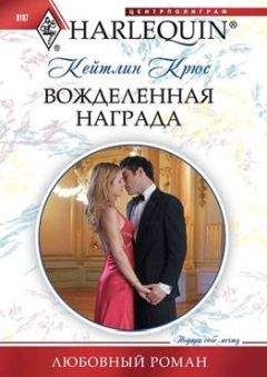 Кейтлин Крюс - Вожделенная награда - Читать 📖 Читать онлайн 👀 Читаемые книги читать онлайн бесплатно 🔥 booksread-online.com