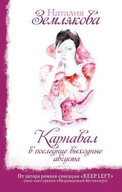 Наталия Землякова - Карнавал в последние выходные августа - Читать Читать онлайн Читаемые книги читать онлайн бесплатно booksread-online.com