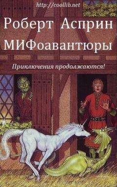 Роберт Асприн - МИФоавантюры - Читать 📖 Читать онлайн 👀 Читаемые книги читать онлайн бесплатно 🔥 booksread-online.com