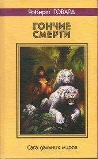 Роберт Говард - ГОНЧИЕ СМЕРТИ. Сага дальних миров - Читать 📖 Читать онлайн 👀 Читаемые книги читать онлайн бесплатно 🔥 booksread-online.com
