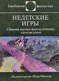 Дэвид Бишоф - Недетские игры (Антология) - Читать 📖 Читать онлайн 👀 Читаемые книги читать онлайн бесплатно 🔥 booksread-online.com