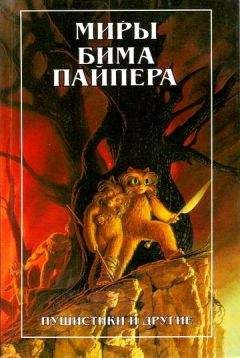 Бим Пайпер - Империя (рассказы) - Читать 📖 Читать онлайн 👀 Читаемые книги читать онлайн бесплатно 🔥 booksread-online.com