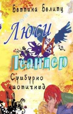 Беттина Белитц - Сумбурно хаотичный (ЛП) - Читать 📖 Читать онлайн 👀 Читаемые книги читать онлайн бесплатно 🔥 booksread-online.com