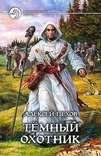 Наталья Турчанинова - Темный охотник - Читать 📖 Читать онлайн 👀 Читаемые книги читать онлайн бесплатно 🔥 booksread-online.com